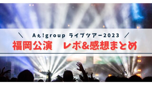 【最新】Aぇ!group全国ライブツアー『Aッ!!!!!!と驚き全国ツアー